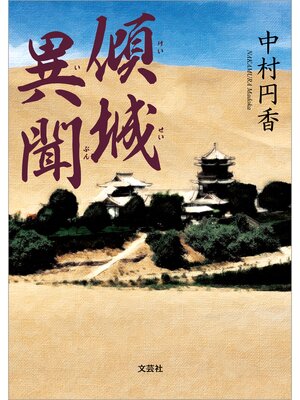 cover image of 傾城異聞